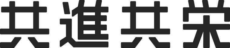 共進共栄