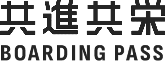共進共栄